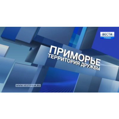 "Приморье - территория дружбы". Специальный репортаж о культурных традициях коренных народов Приморья и некоторых национальных диаспор Приморья