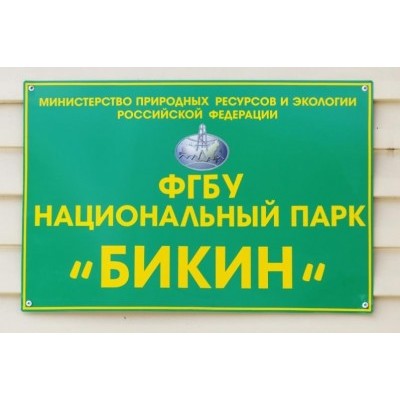 «Мы под наблюдением» - директор приморского нацпарка «Бикин» рассказал об обысках