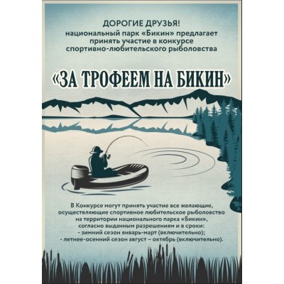 ДОРОГИЕ ДРУЗЬЯ! национальный парк «Бикин» предлагает принять участие в конкурсе спортивно-любительского рыболовства «За трофеем на Бикин».